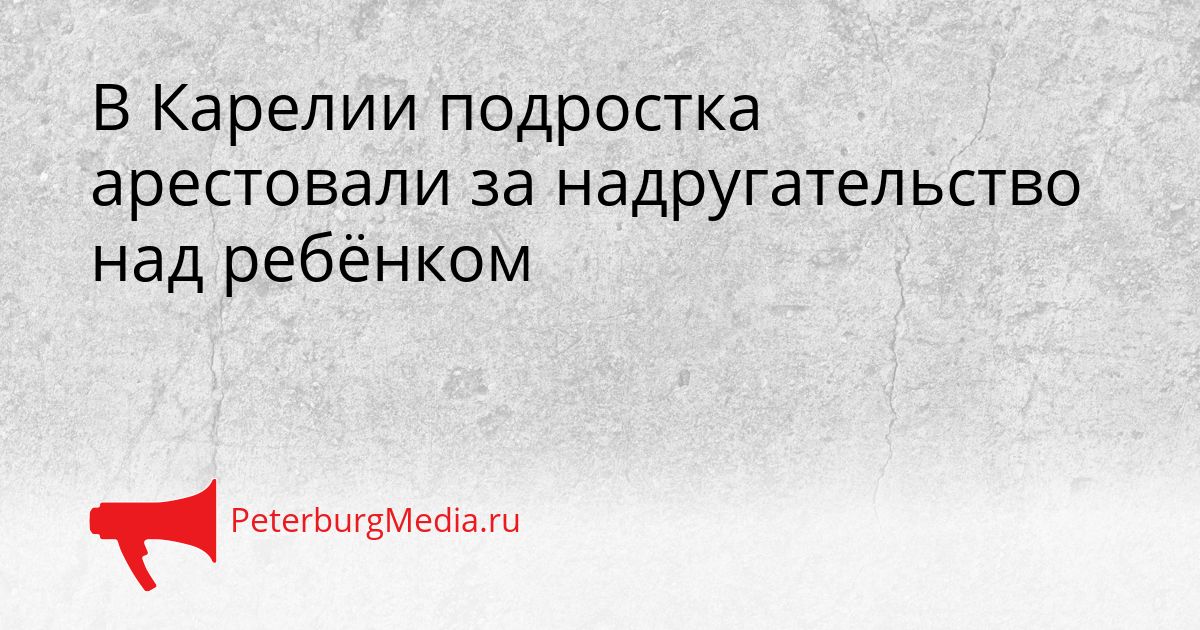 В Карелии подростка арестовали за надругательство над ребёнком