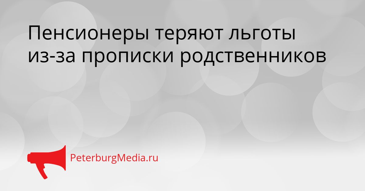 Пенсионеры теряют льготы из-за прописки родственников