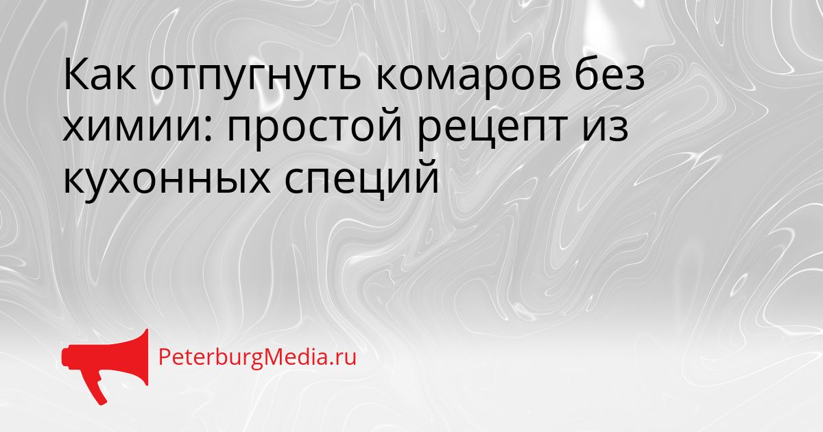 Как отпугнуть комаров без химии: простой рецепт из кухонных специй