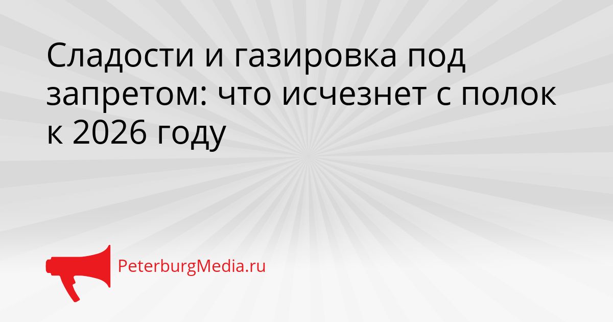 Сладости и газировка под запретом: что исчезнет с полок к 2026 году