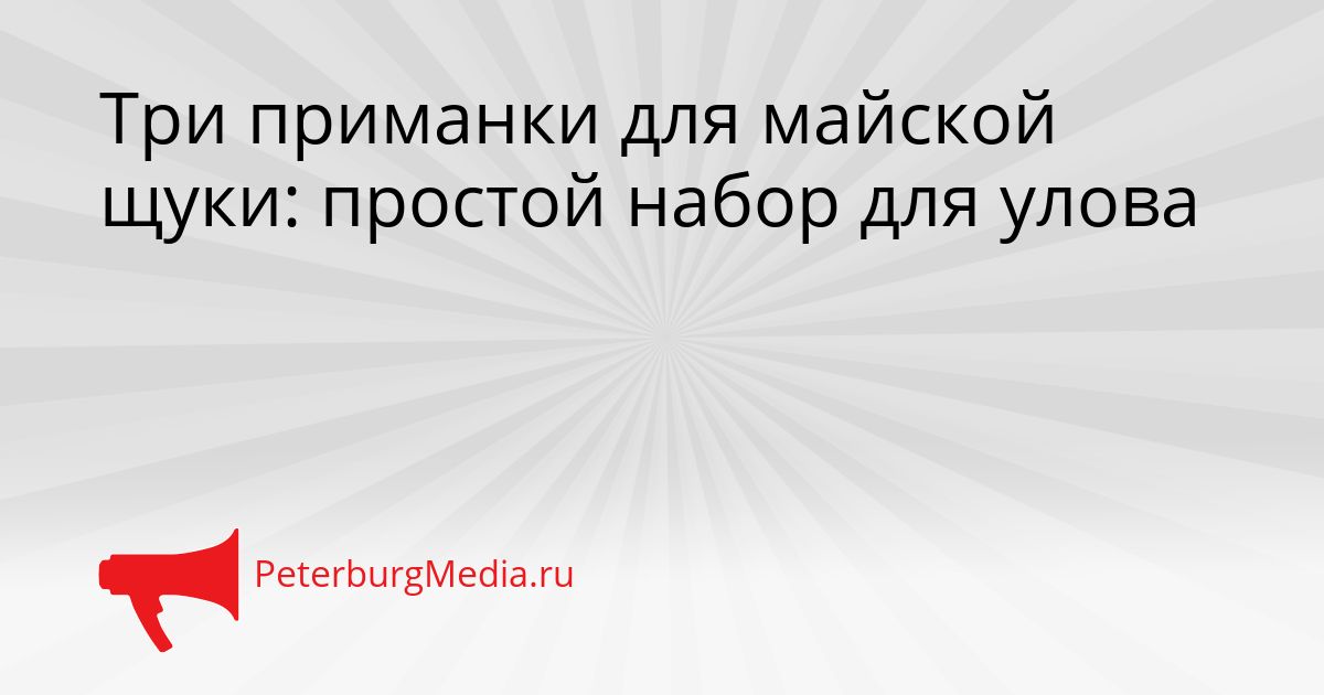 Три приманки для майской щуки: простой набор для улова