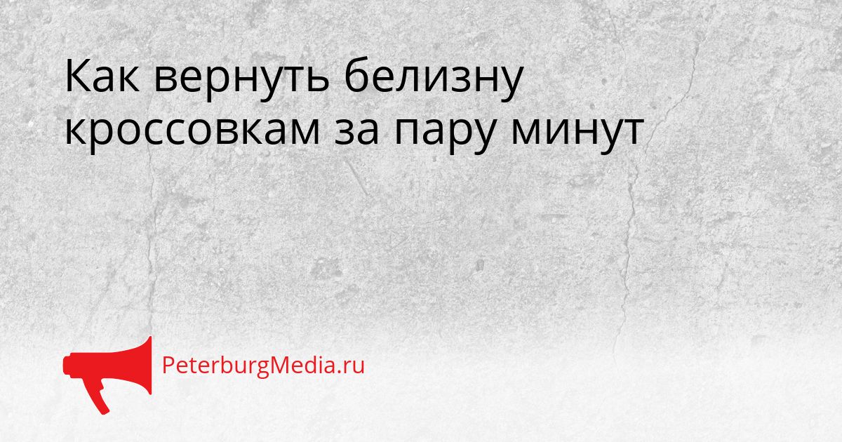 Как вернуть белизну кроссовкам за пару минут