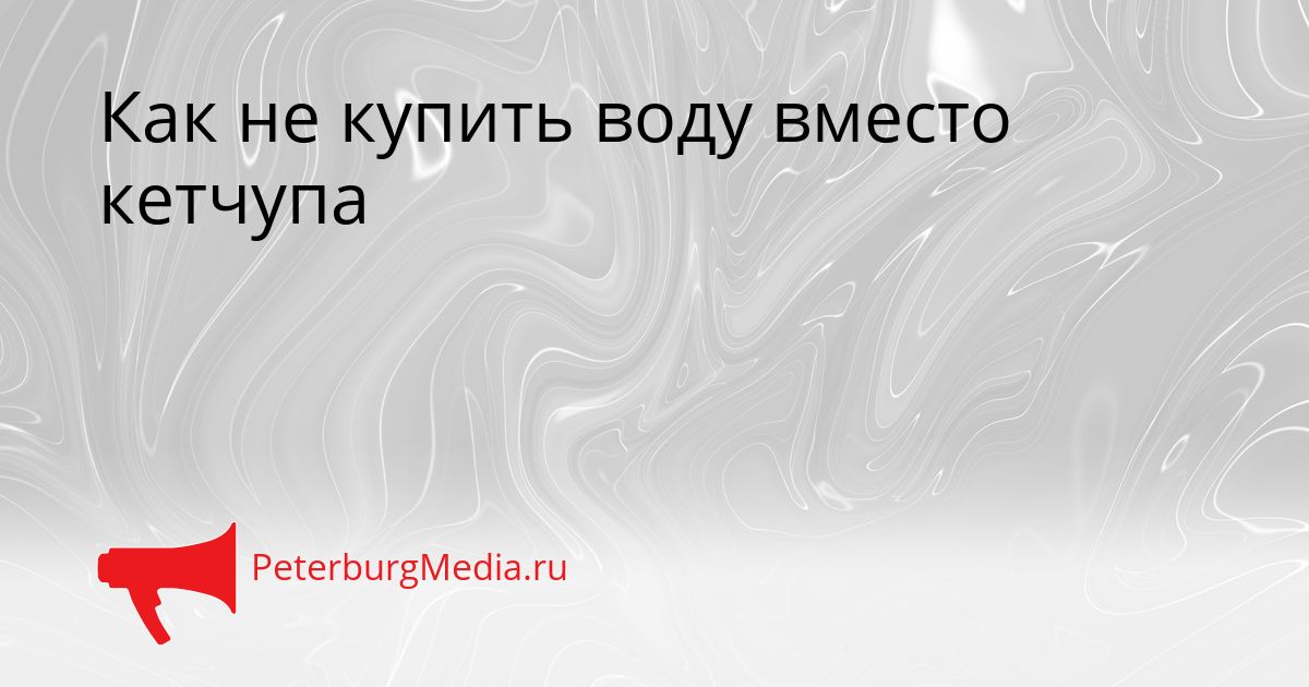 Как не купить воду вместо кетчупа
