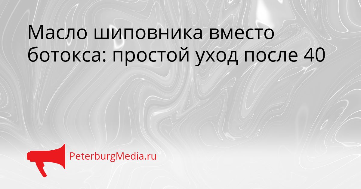 Масло шиповника вместо ботокса: простой уход после 40