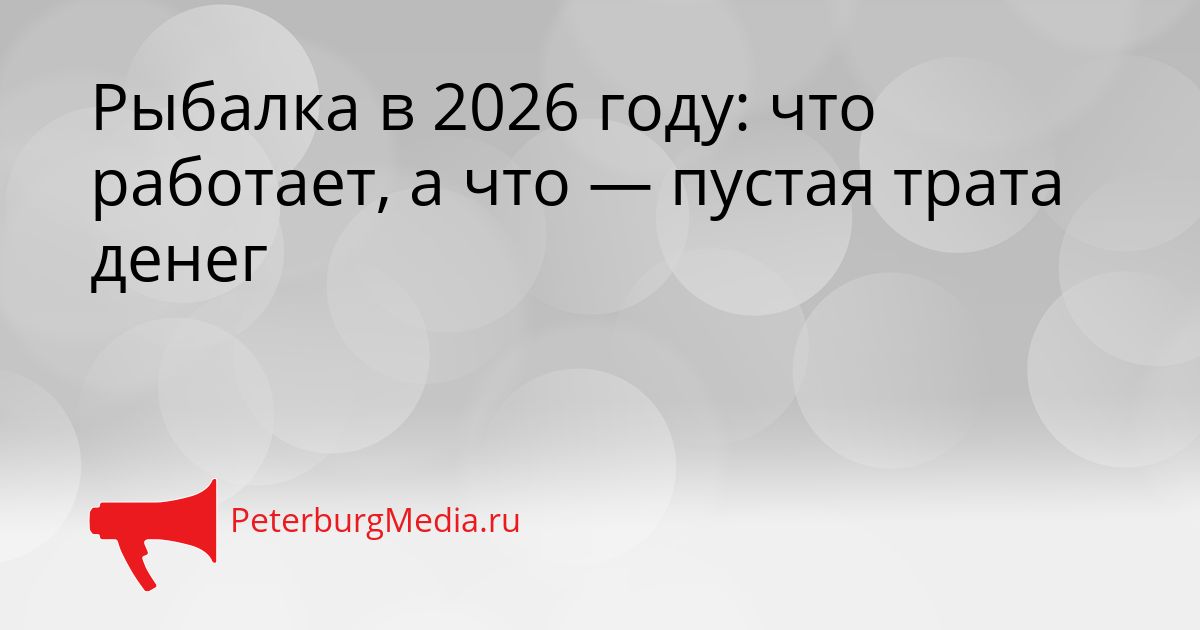 Рыбалка в 2026 году: что работает, а что — пустая трата денег
