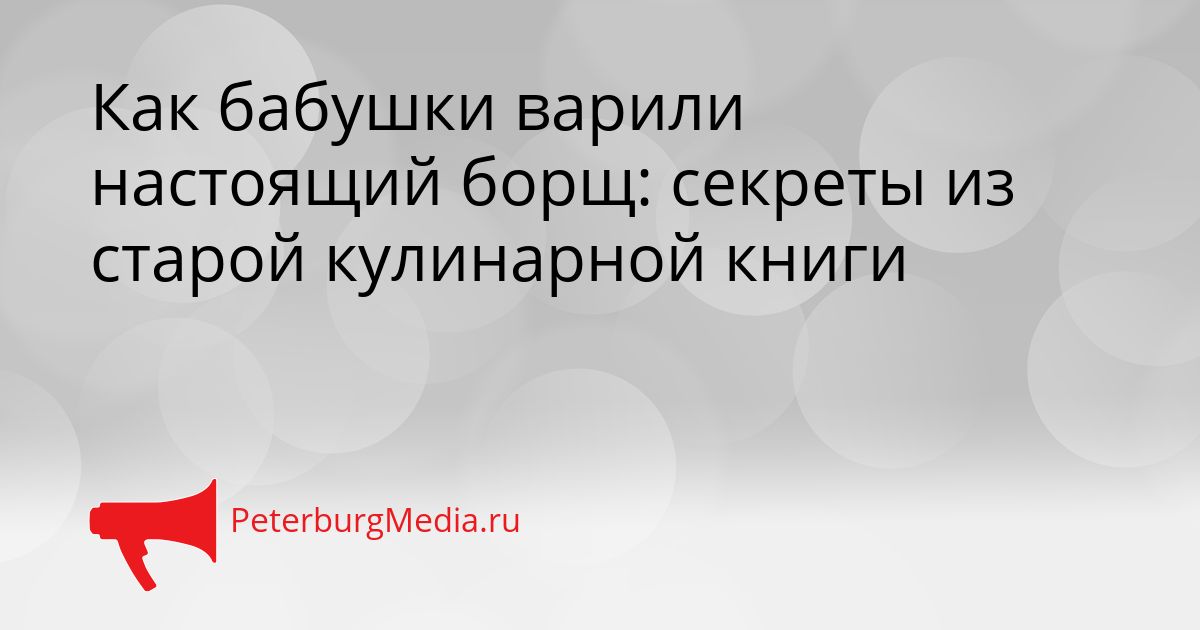 Как бабушки варили настоящий борщ: секреты из старой кулинарной книги