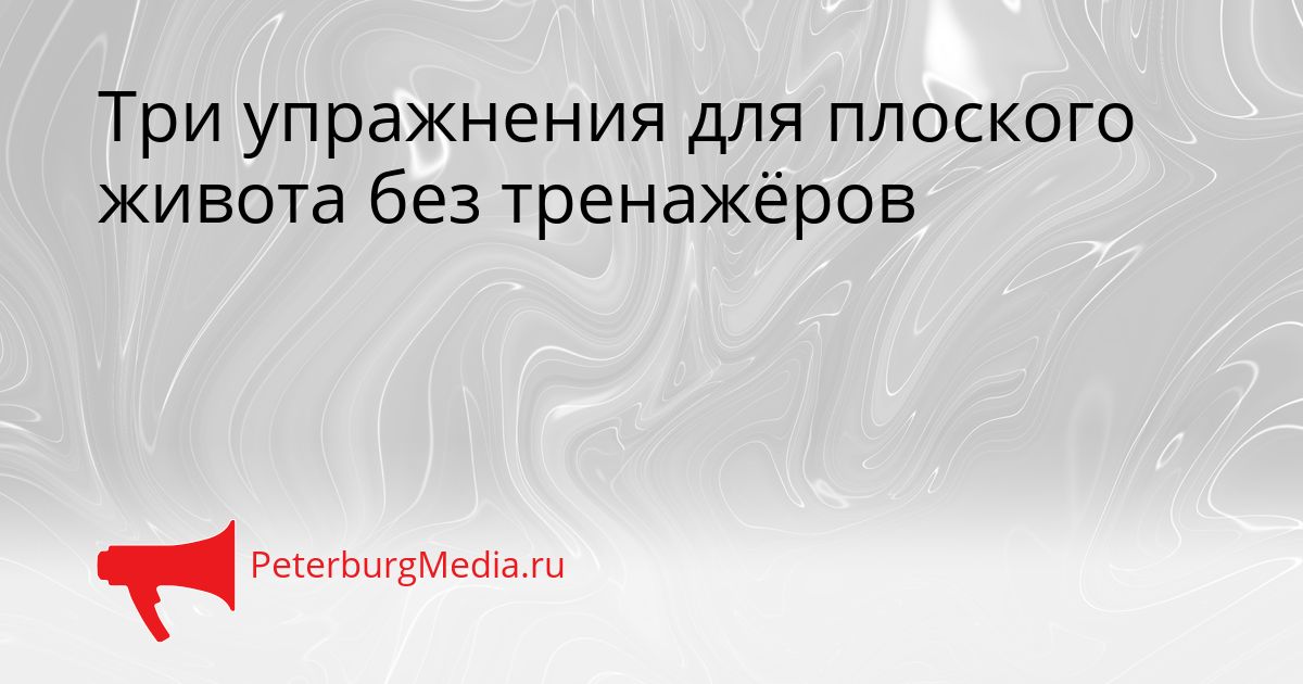Три упражнения для плоского живота без тренажёров