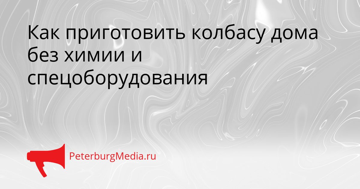 Как приготовить колбасу дома без химии и спецоборудования