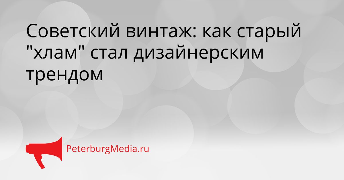 Советский винтаж: как старый "хлам" стал дизайнерским трендом
