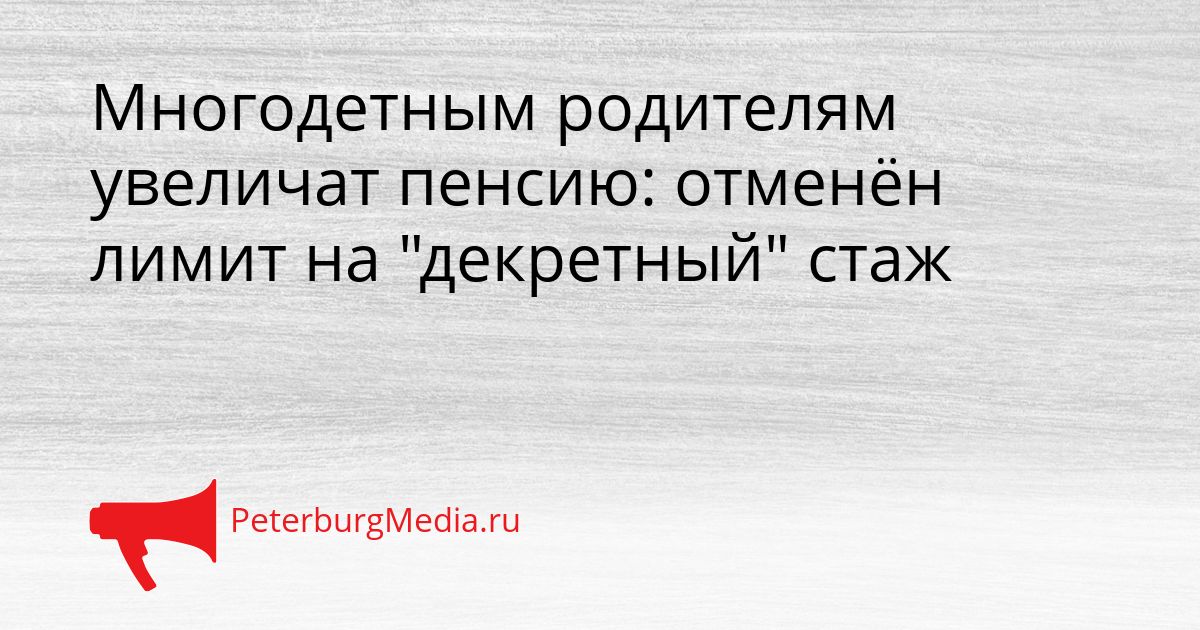 Многодетным родителям увеличат пенсию: отменён лимит на "декретный" стаж