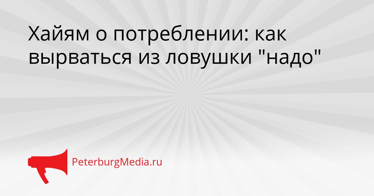 Хайям о потреблении: как вырваться из ловушки "надо"