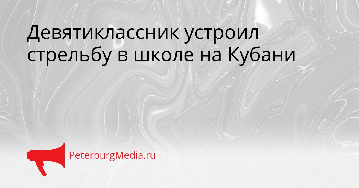 Девятиклассник устроил стрельбу в школе на Кубани