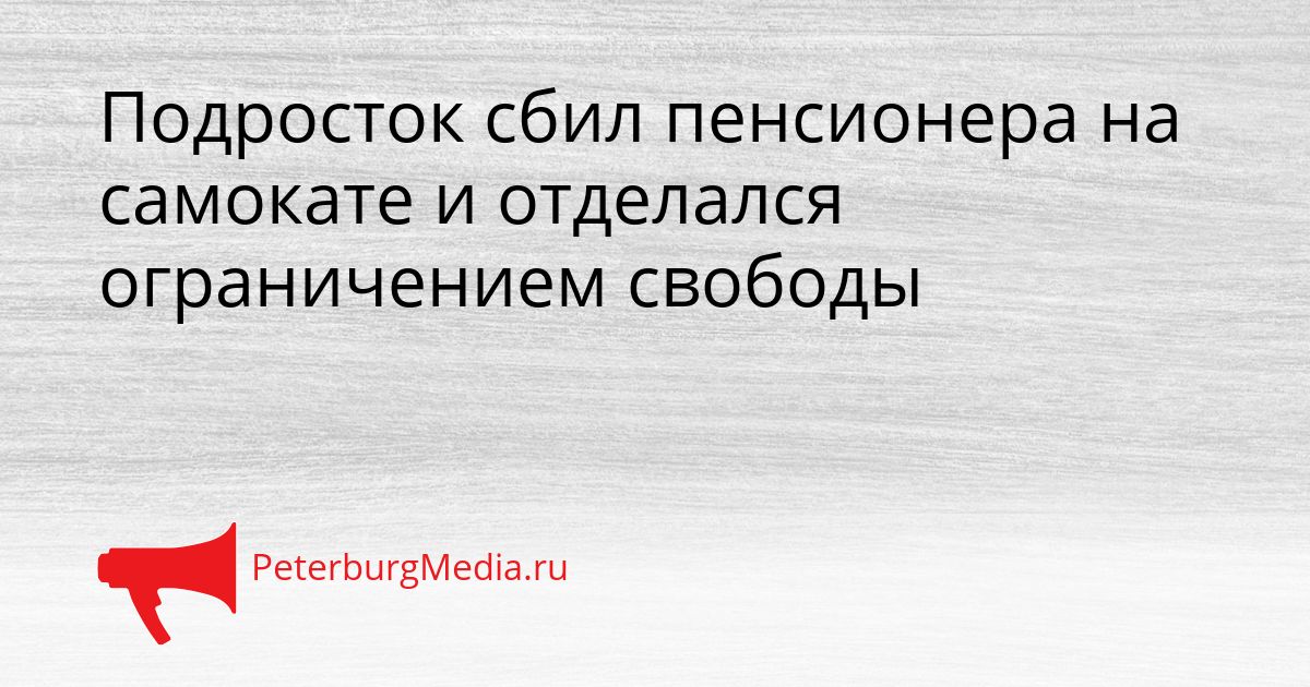 Подросток сбил пенсионера на самокате и отделался ограничением свободы