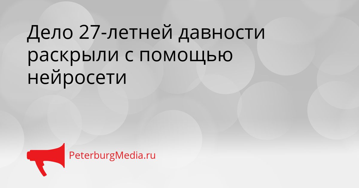 Дело 27-летней давности раскрыли с помощью нейросети