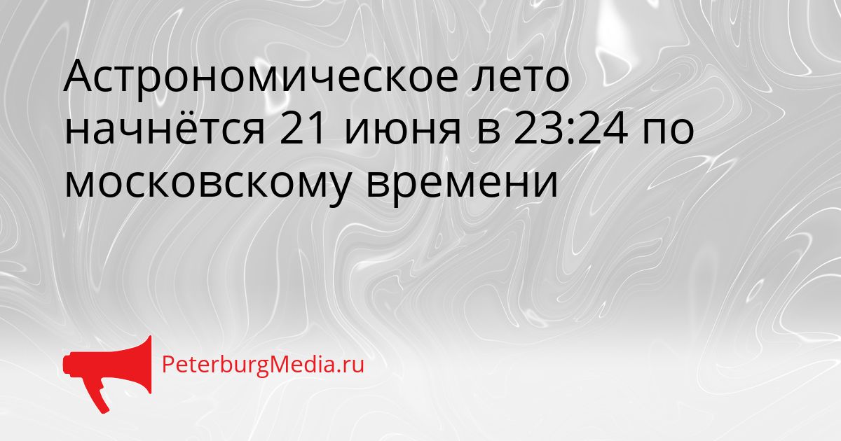 Астрономическое лето начнётся 21 июня в 23:24 по московскому времени