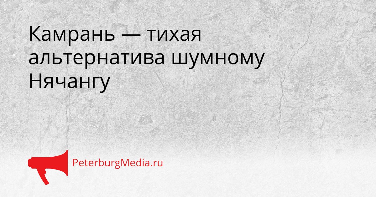 Камрань — тихая альтернатива шумному Нячангу