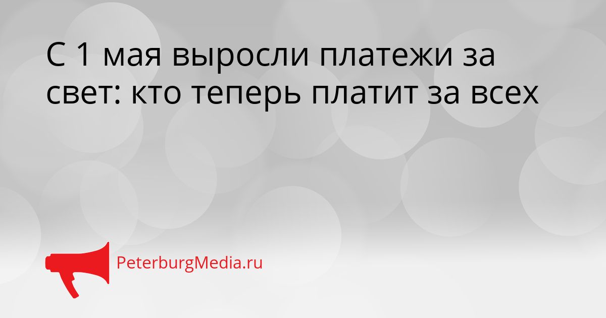 С 1 мая выросли платежи за свет: кто теперь платит за всех