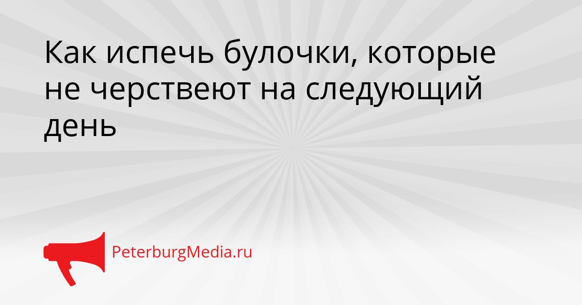 Как испечь булочки, которые не черствеют на следующий день