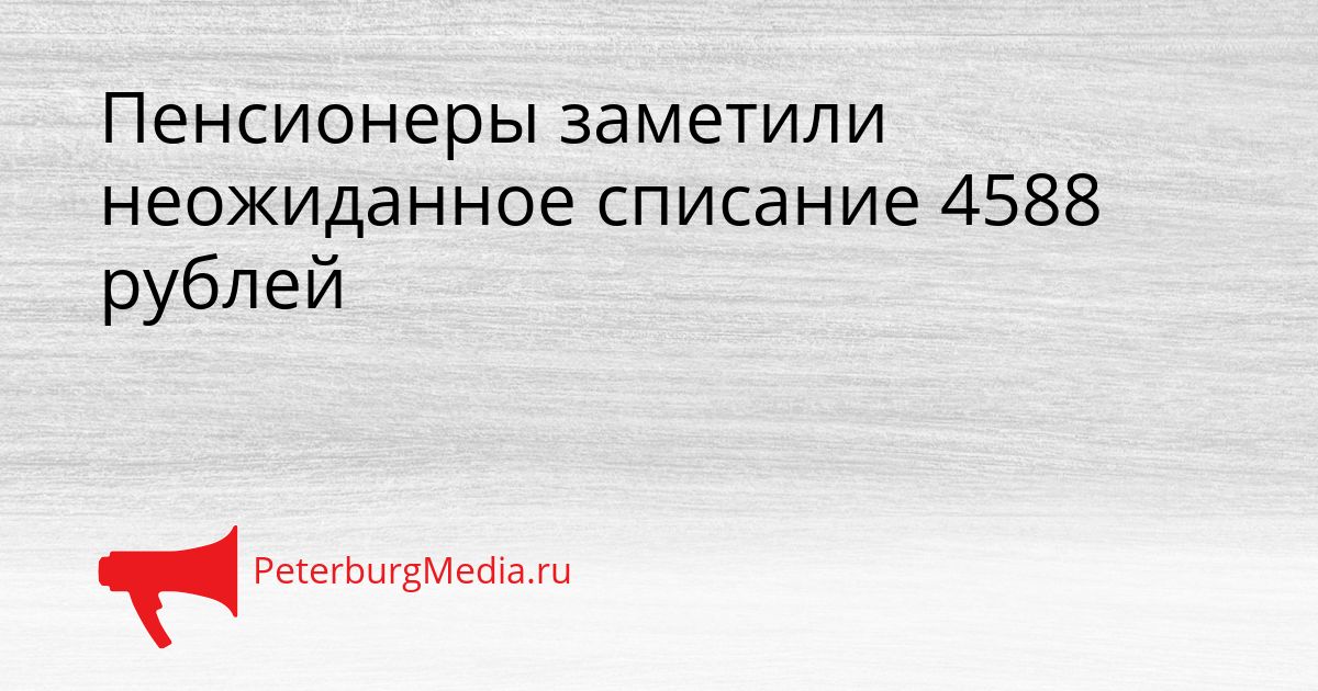 Пенсионеры заметили неожиданное списание 4588 рублей