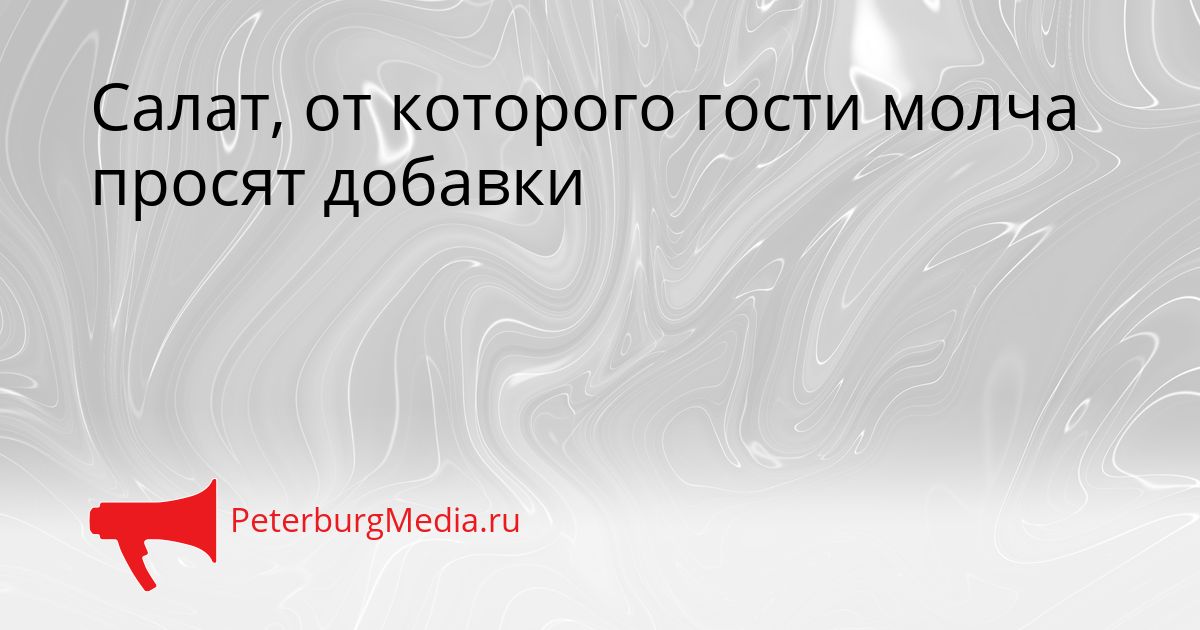 Салат, от которого гости молча просят добавки