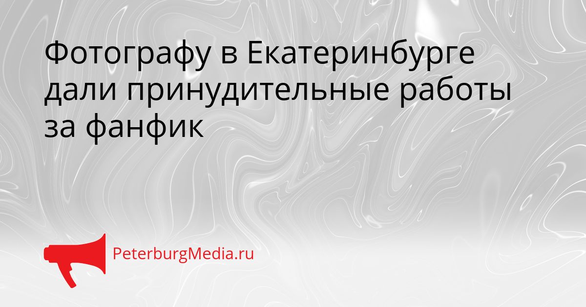 Фотографу в Екатеринбурге дали принудительные работы за фанфик