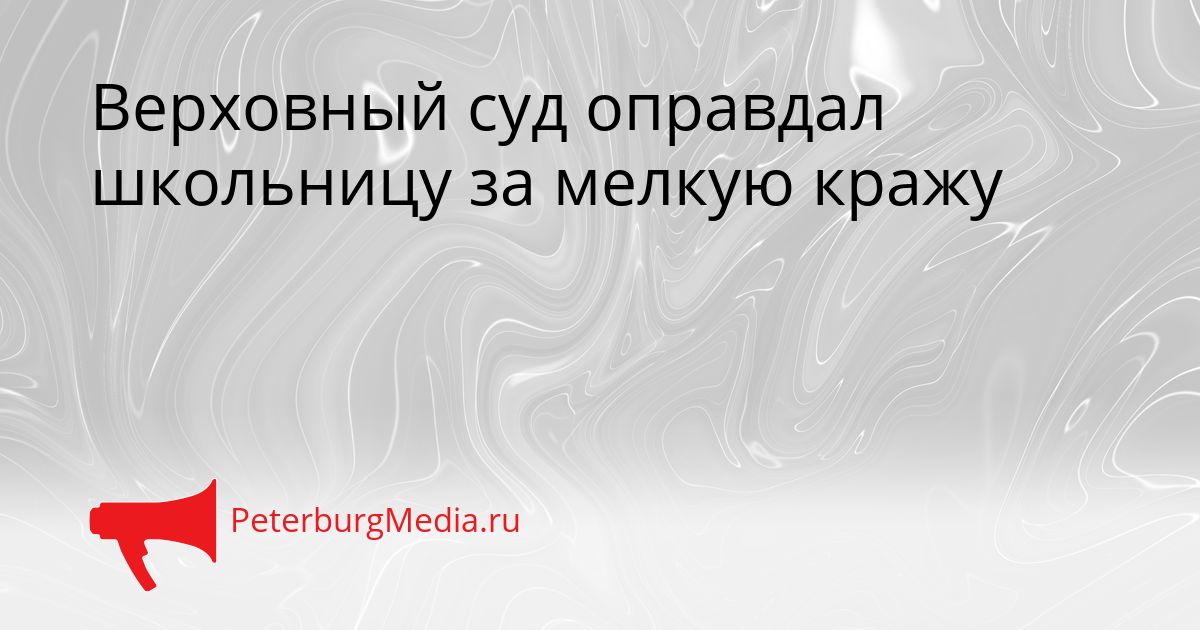 Верховный суд оправдал школьницу за мелкую кражу