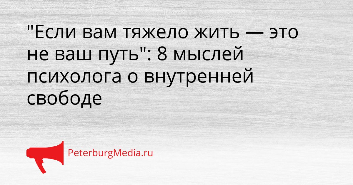 "Если вам тяжело жить — это не ваш путь": 8 мыслей психолога о внутренней свободе
