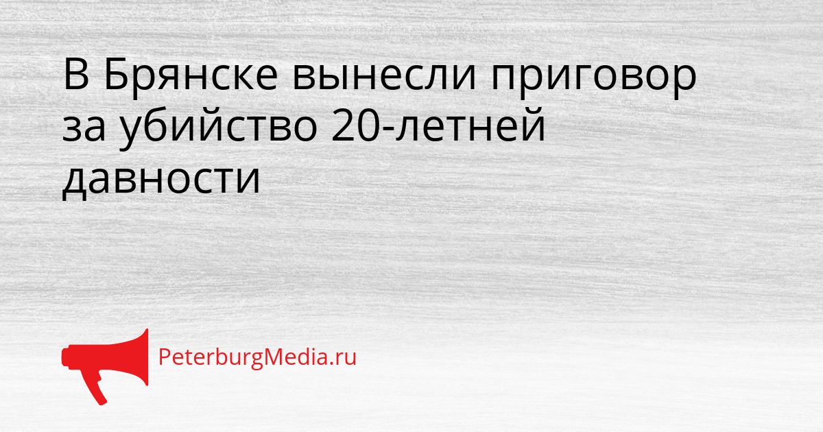 В Брянске вынесли приговор за убийство 20-летней давности