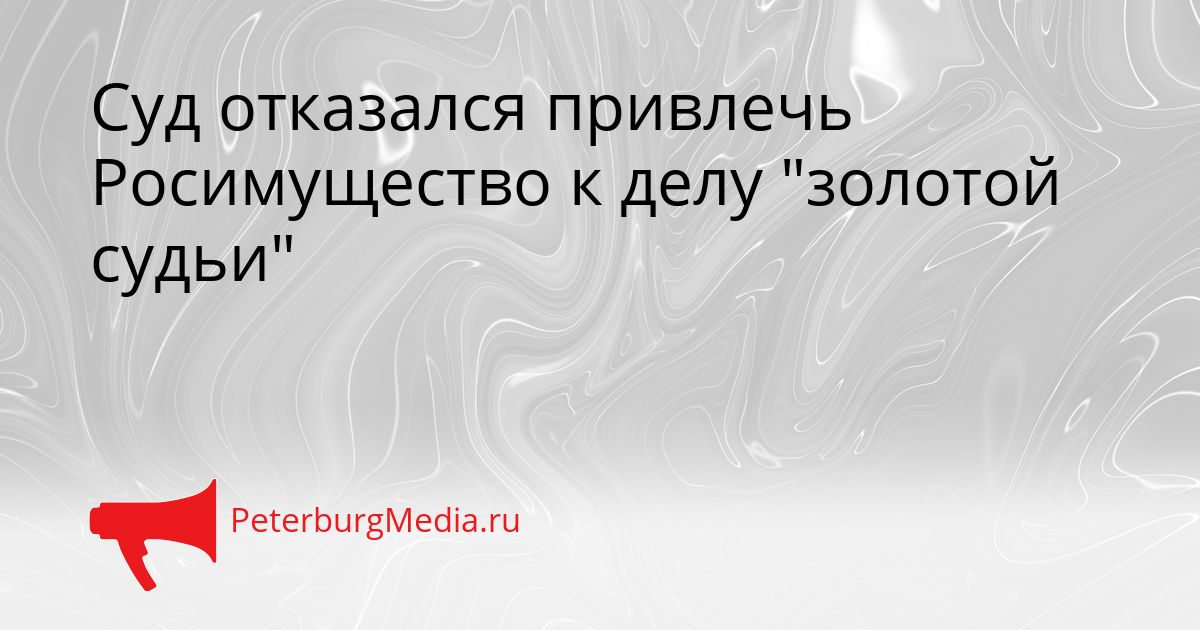 Суд отказался привлечь Росимущество к делу "золотой судьи"