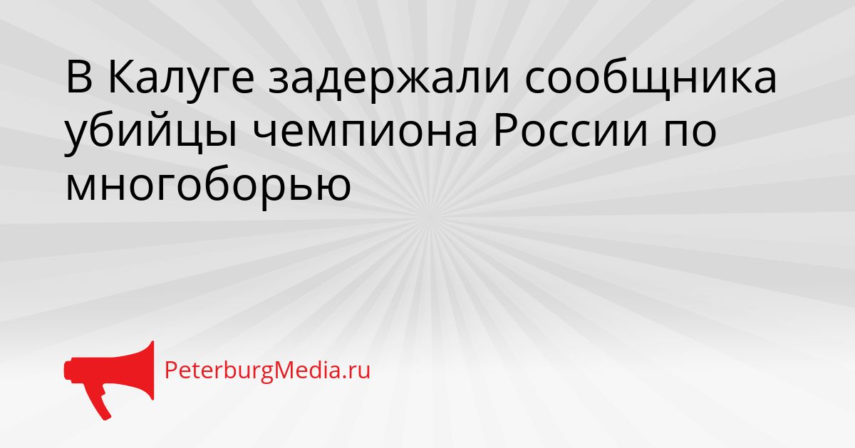 В Калуге задержали сообщника убийцы чемпиона России по многоборью