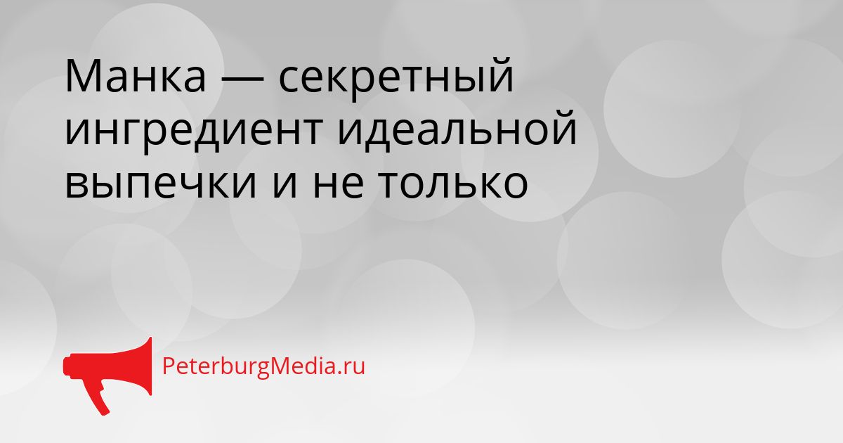 Манка — секретный ингредиент идеальной выпечки и не только