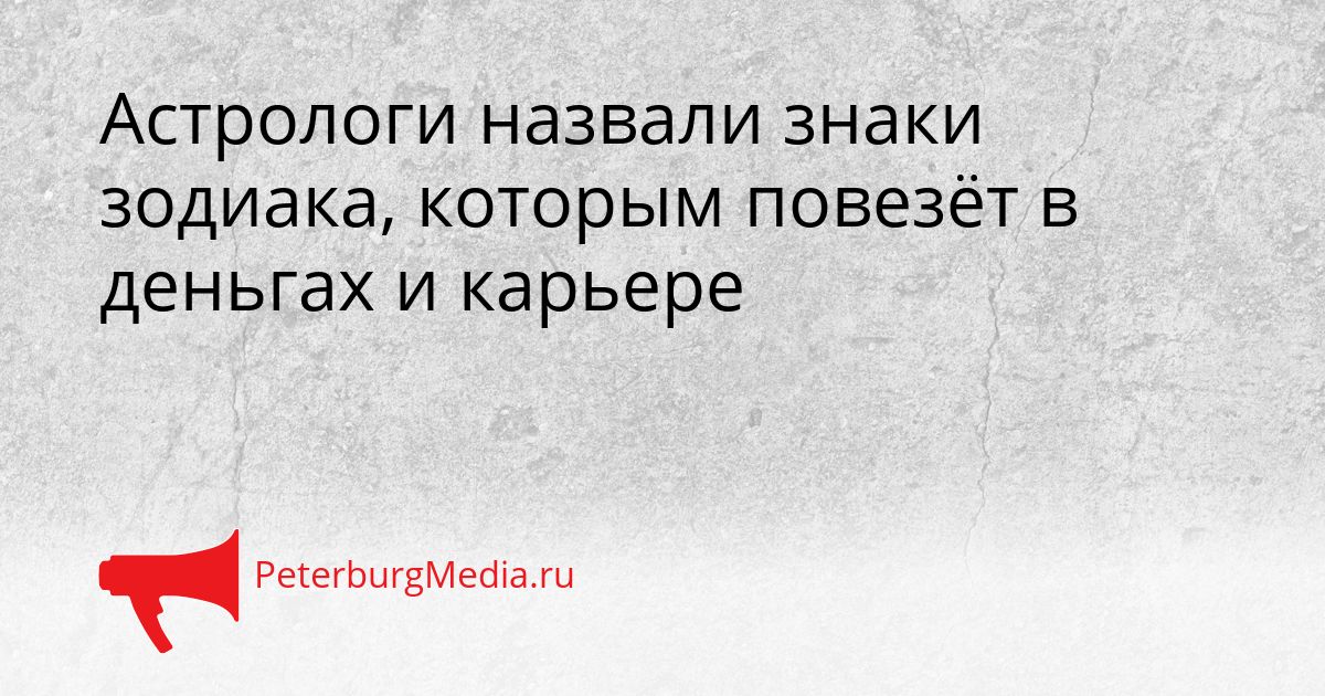 Астрологи назвали знаки зодиака, которым повезёт в деньгах и карьере