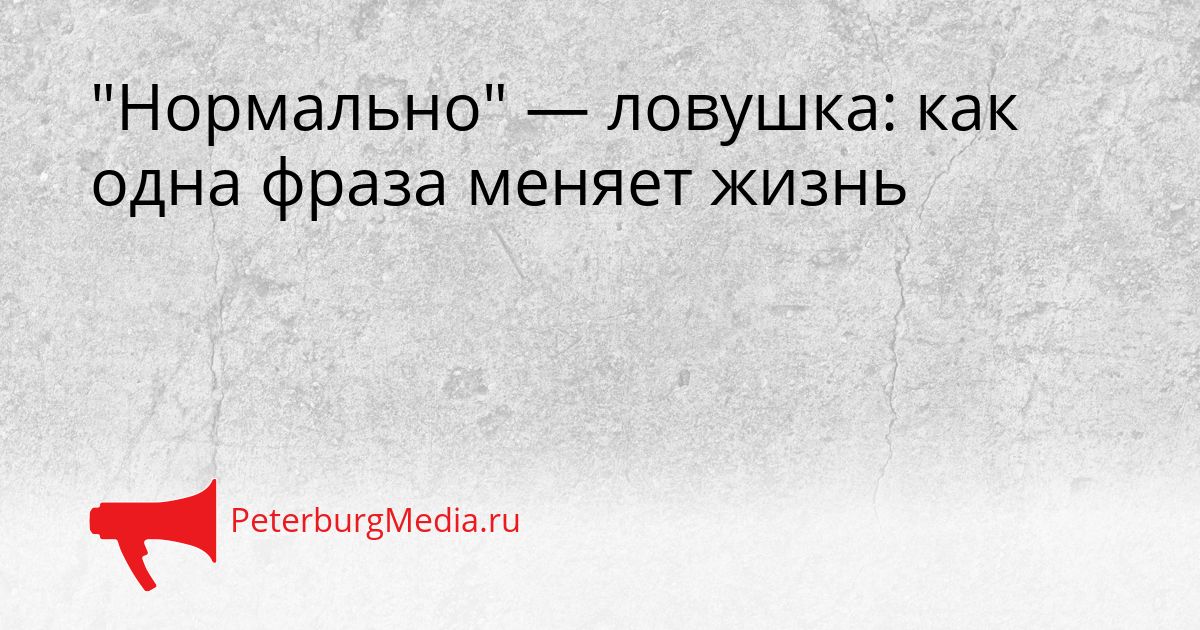 "Нормально" — ловушка: как одна фраза меняет жизнь