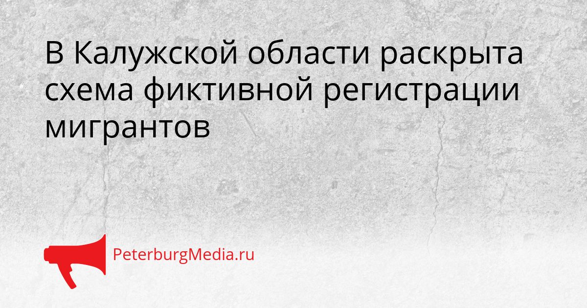 В Калужской области раскрыта схема фиктивной регистрации мигрантов Сгенерировано