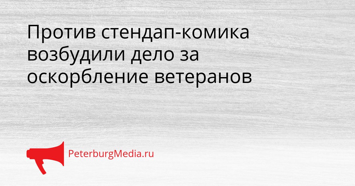 Против стендап-комика возбудили дело за оскорбление ветеранов