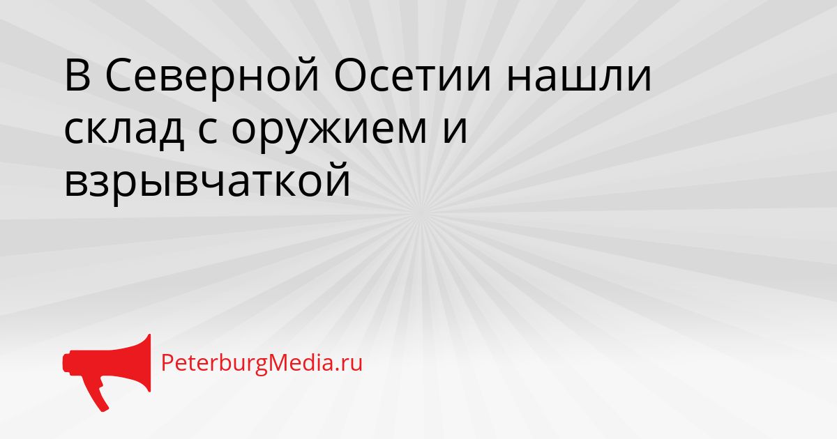 В Северной Осетии нашли склад с оружием и взрывчаткой