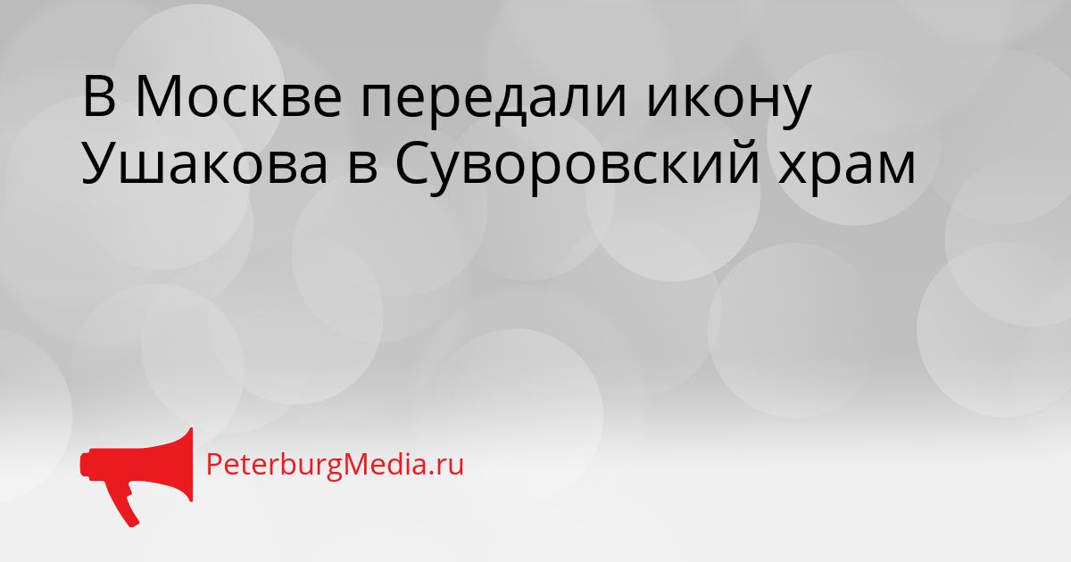 В Москве передали икону Ушакова в Суворовский храм