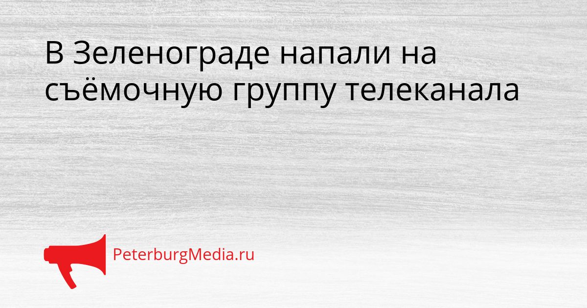 В Зеленограде напали на съёмочную группу телеканала Сгенерировано