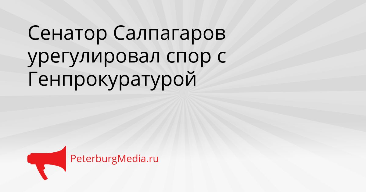 Сенатор Салпагаров урегулировал спор с Генпрокуратурой Сгенерировано