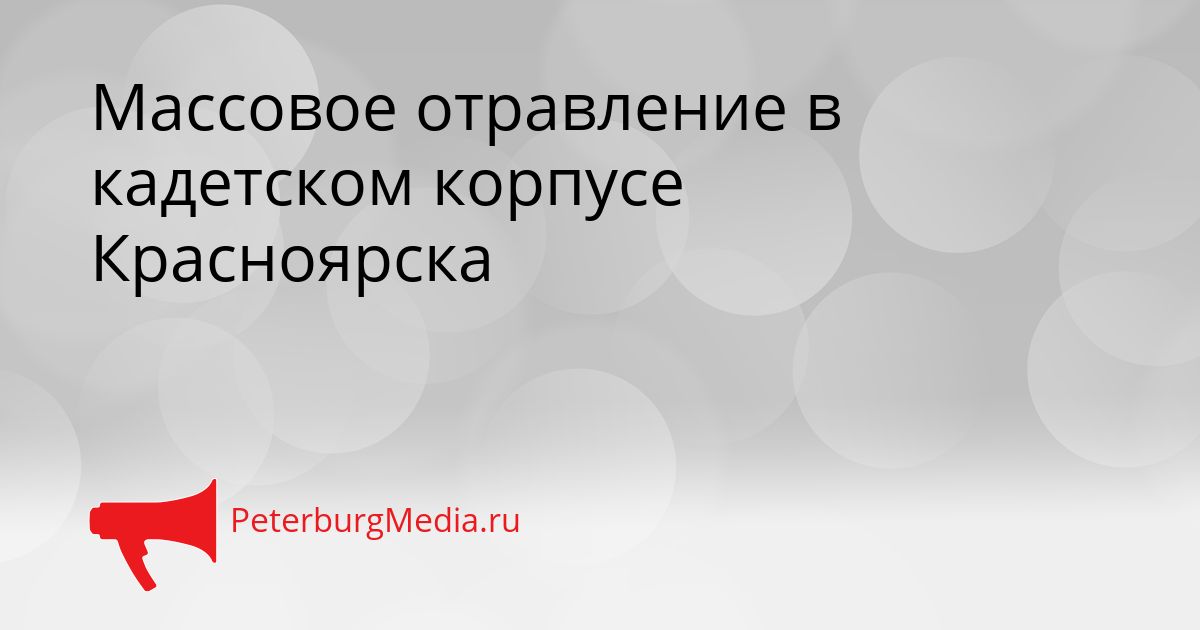 Массовое отравление в кадетском корпусе Красноярска