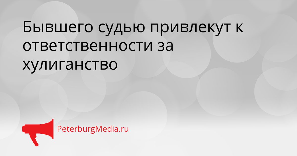 Бывшего судью привлекут к ответственности за хулиганство