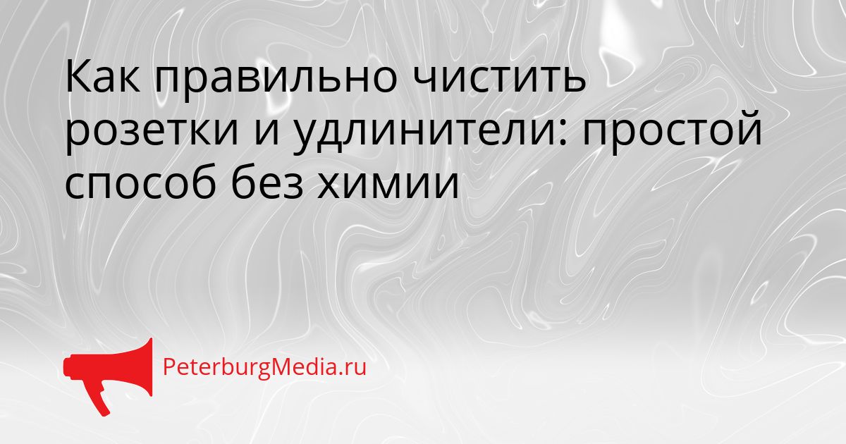 Как правильно чистить розетки и удлинители: простой способ без химии