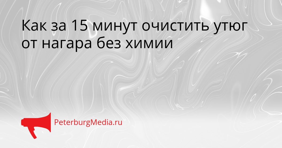 Как за 15 минут очистить утюг от нагара без химии