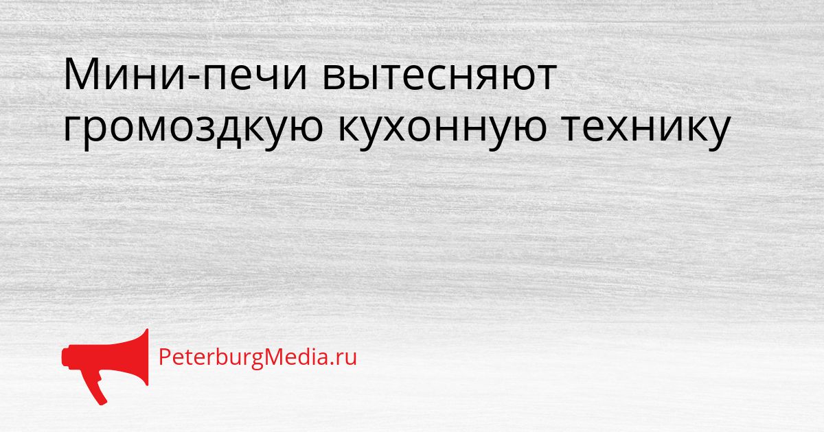 Мини-печи вытесняют громоздкую кухонную технику