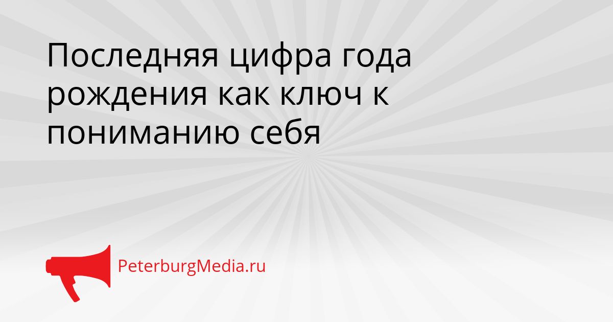 Последняя цифра года рождения как ключ к пониманию себя