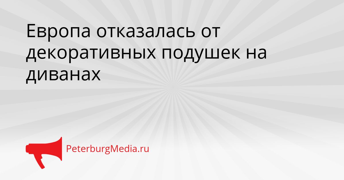 Европа отказалась от декоративных подушек на диванах