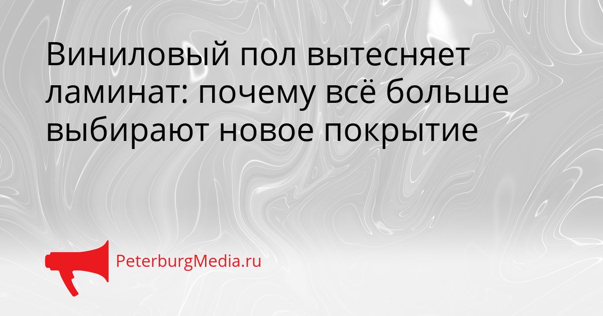 Виниловый пол вытесняет ламинат: почему всё больше выбирают новое покрытие