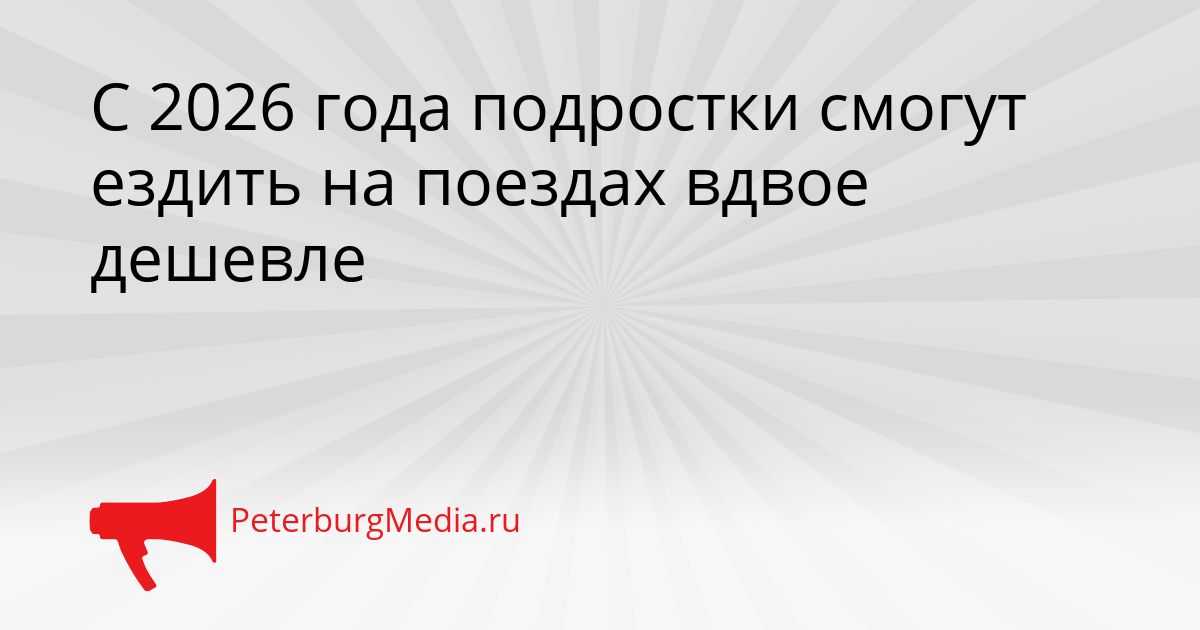 С 2026 года подростки смогут ездить на поездах вдвое дешевле
