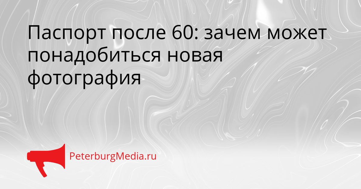 Паспорт после 60: зачем может понадобиться новая фотография