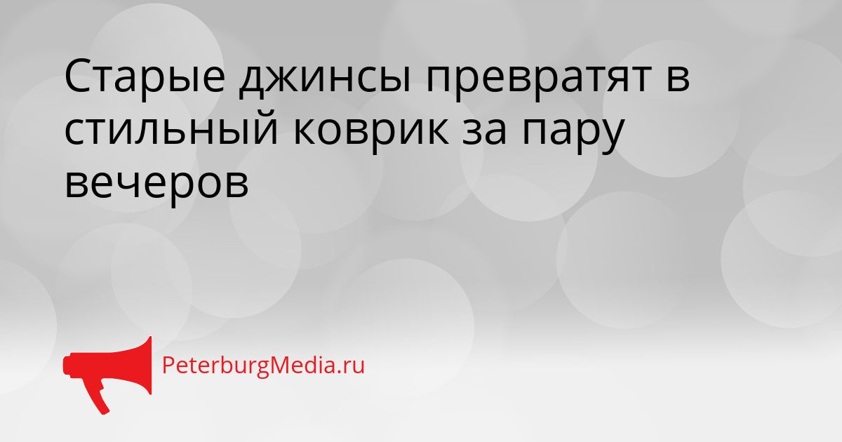 Старые джинсы превратят в стильный коврик за пару вечеров